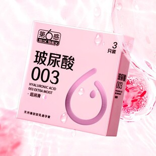 第六感玻尿酸003超润滑3只装避孕套第6感超润滑贴身超薄安全套-阿里巴巴