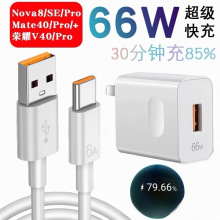 适用华为手机快充充电头66W充电器 6A快充线闪充数据线全兼容套装