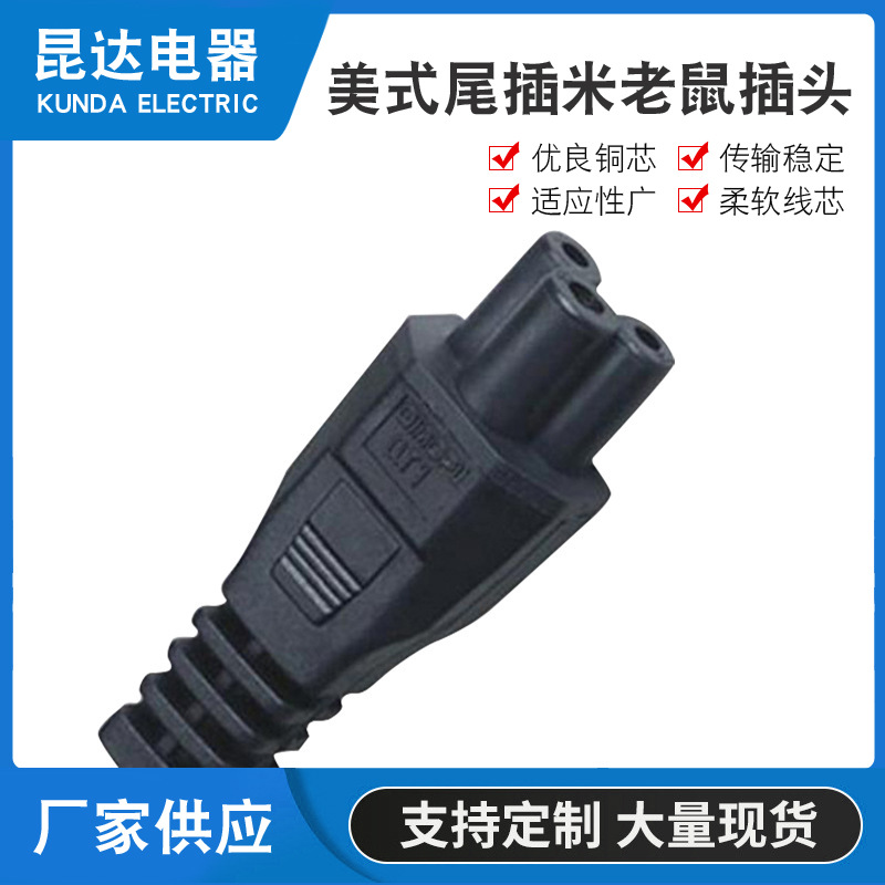 美国电源线尾插米老鼠插头 梅花尾美标插头电源线 适配器连接线插