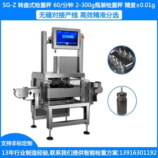 SG-Z转盘式检重秤 ±0.01g小药瓶检重秤  2-300克细瓶在线检重秤