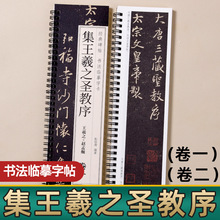 集王羲之圣教序高清墨迹本近距离临摹卡行书入门