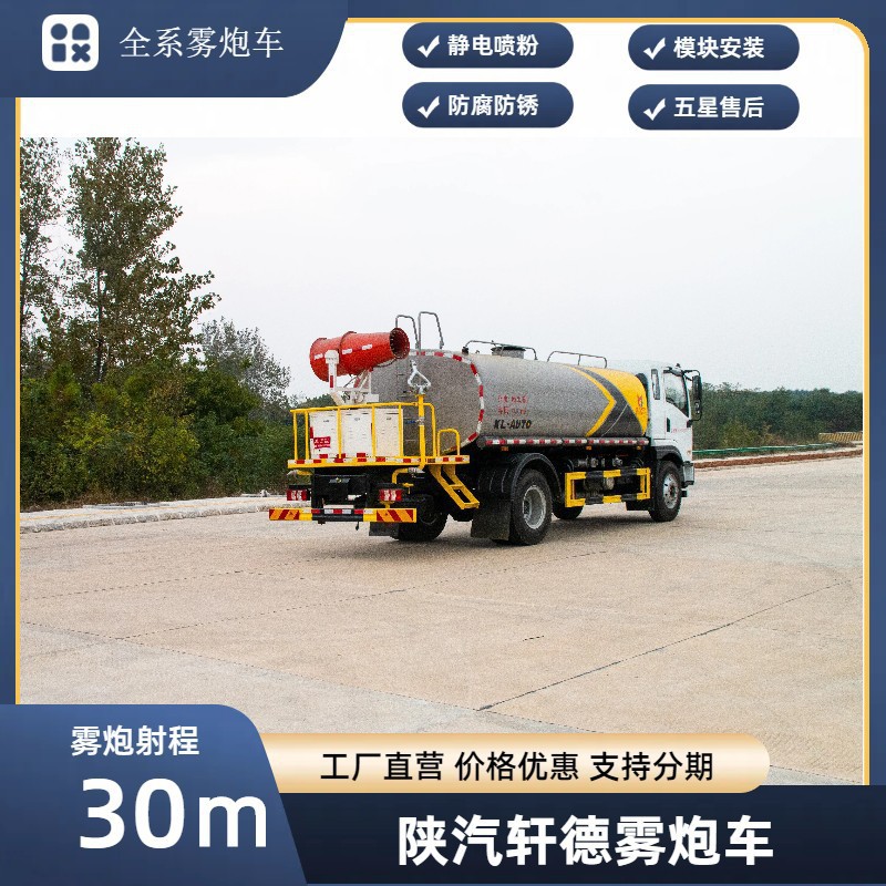Shaanxi Automobile Xuande 30m Fog Cannon Vehicle Kaili Multifunctional Dust Suppression Vehicle Spray Dust Reduction and Haze Removal Spraying Vehicle Sales Point