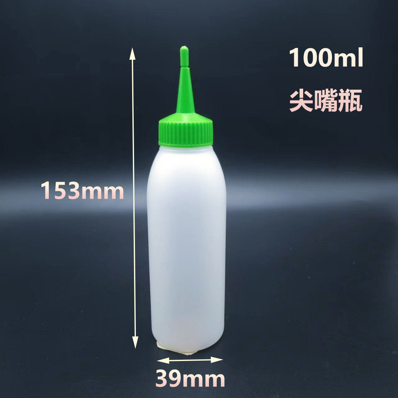 100ml PE长尖嘴电发美发水双氧奶瓶子批发 支持贴标印刷