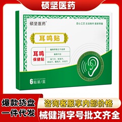 硕坚医药耳鸣贴官方旗舰店正品抖音快手源头工厂平台爆款