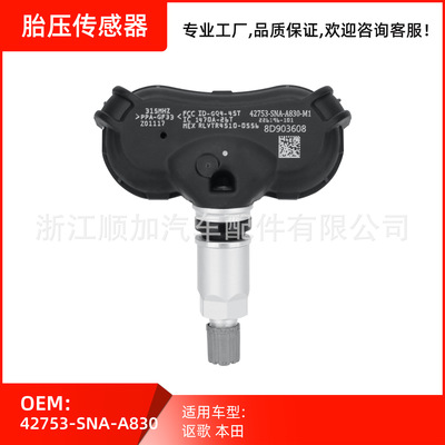 胎壓傳感器 胎壓監測配件適用于讴歌 本田 42753-SNA-A830