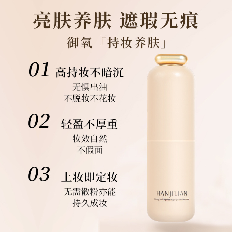 韩姬莲-981提拉紧致粉底液保湿遮瑕滋润自然水润持久不脱妆爆品|undefined
