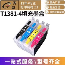 適用愛普生T1381-4墨盒EPSON TX320F TX235 TX420W TX430填充墨盒