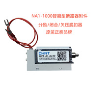 正泰NA1-1000分励/闭合/欠电压脱扣器智能断路器配件