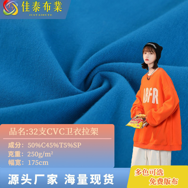 32支CVC卫衣拉架精梳涤棉鱼鳞小毛圈弹力针织布运动时装卫衣面料