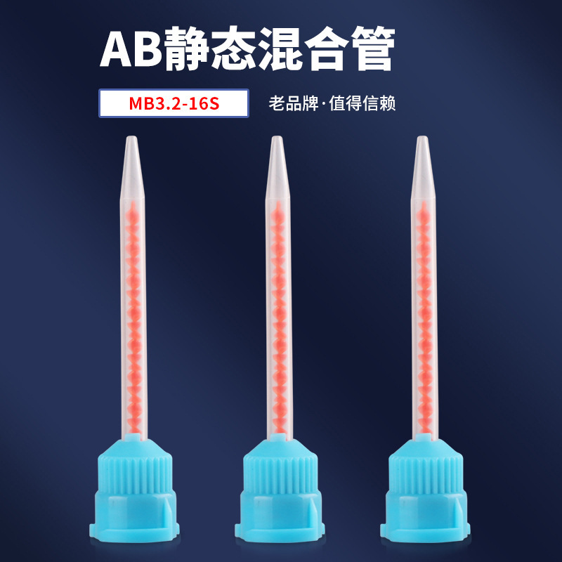 10:1混合管MB3.2-16S 混合管16节混合管 AB胶筒混合管混胶嘴胶棒