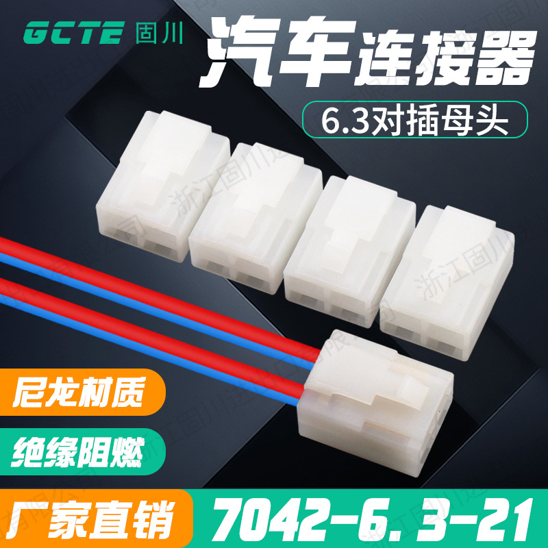 固川跨境6.3塑料件DJ7042-6.3-21母头快速接线端子 汽车连接器