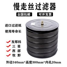 线切割慢走丝配件过滤器过滤桶西部过滤器网滤芯中走丝过滤网