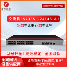 二层接入交换机S5735-L24T4S-A1企业级千兆网络适用于华为24口