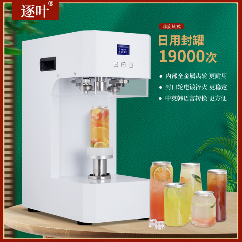 商用全自动封罐机奶茶店啤酒罐易拉盖封口机封饮料咖啡铝罐打包机