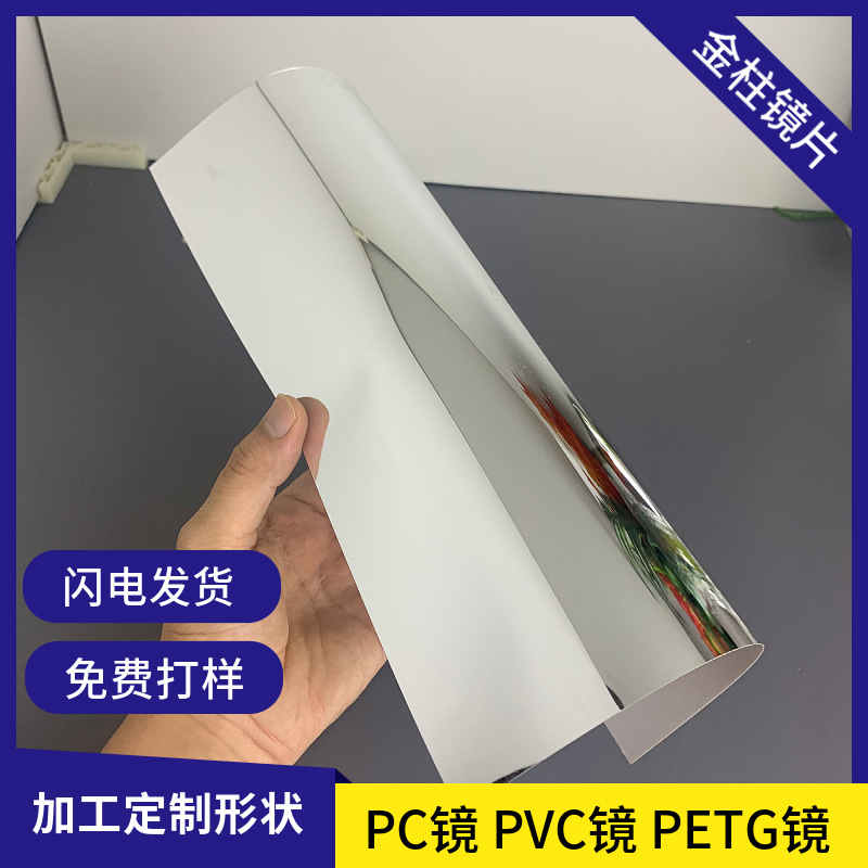 厂家供应PC镜片塑料镜化妆镜玩具镜PVC双面镜电镀镜面板 背胶自粘
