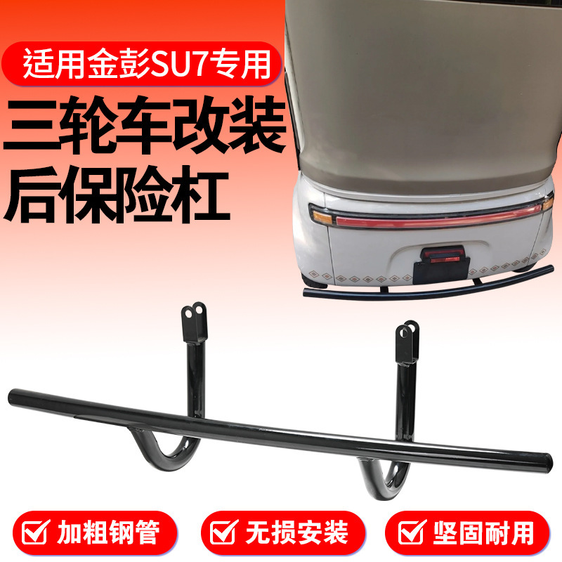 Suitable for Jinpeng Su7 Leisure Tricycle, Special Modified Rear Bumper, Thickened and Reinforced Steel Pipe Anti-Collision Bumper