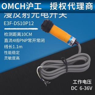 OMCH Shanghai Industrial E3F-DS10P12 Diffuse Reflection Photoelectric Switch PNP Normally Open Normally Closed M18 Induction Sensor 36V