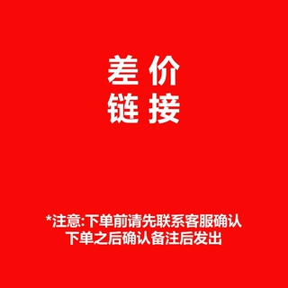 差价，运费补差价，，打样品费用，，下单前请联系