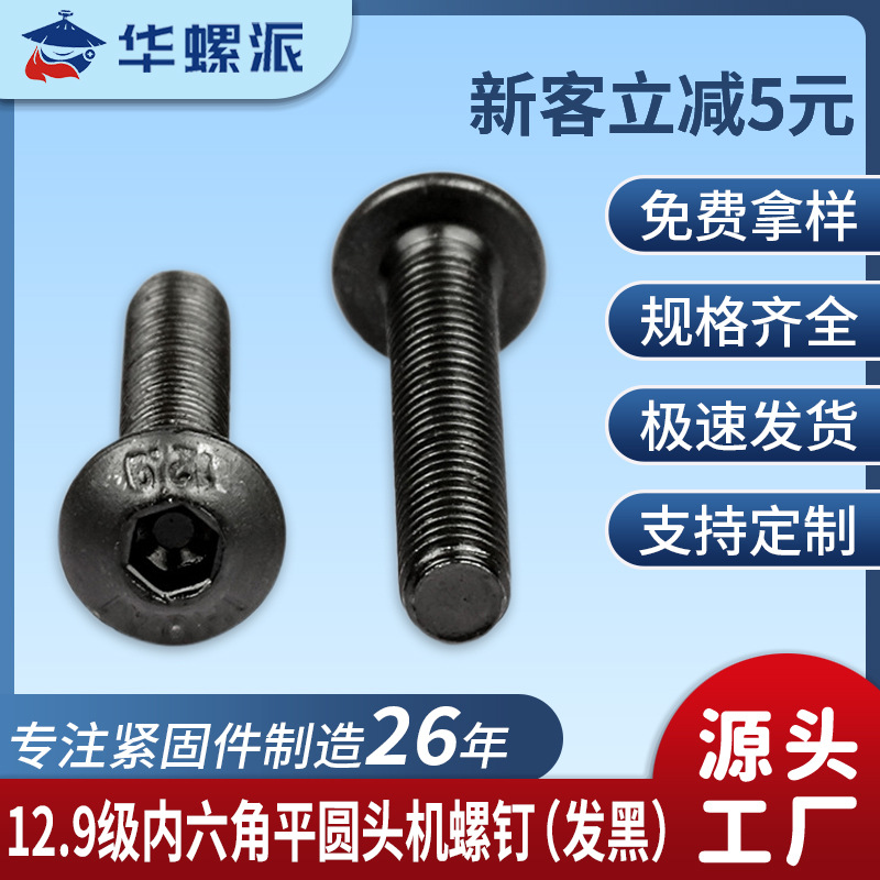 12.9级螺丝高强度半圆头内六角螺丝盘头内六角螺栓M2.5/M5/M6/M8