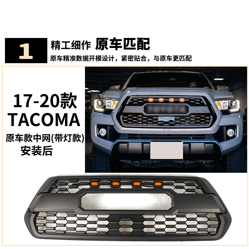 Aplicable para Toyota 17 / 18 / 19 / 20 Nuevo Tacoma delantero conjunto de red central Toyota pickup Ge Shan cara delantera