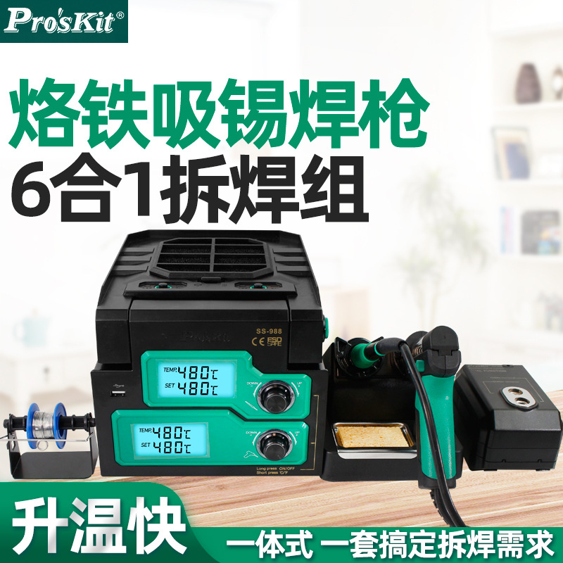 宝工多功能组合SS-988H烙铁吸锡焊枪拆焊台电烙铁数显热风台6合1