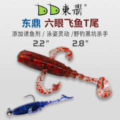 唐gding東鼎新商品六眼飛魚爆釣T尾模造餌イクラスズキ