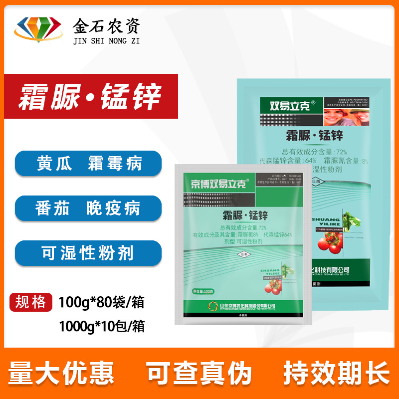 京博霜疫力克 霜脲·锰锌72%霜霉病晚疫病 农药杀菌剂