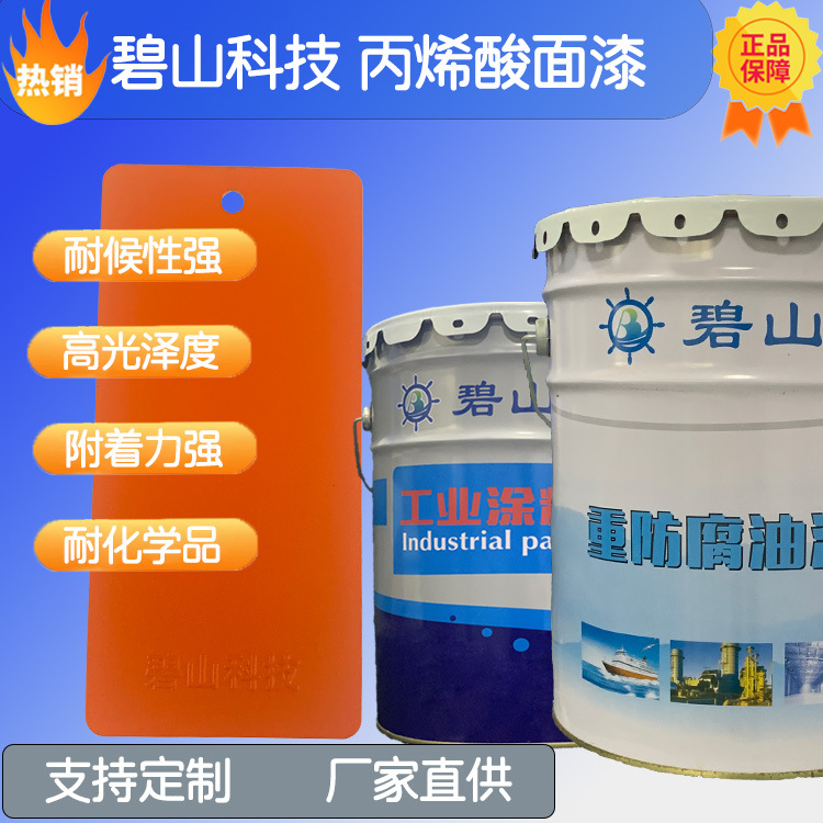 丙烯酸面漆 丙烯酸聚氨酯面漆 碧山科技油性涂料生产