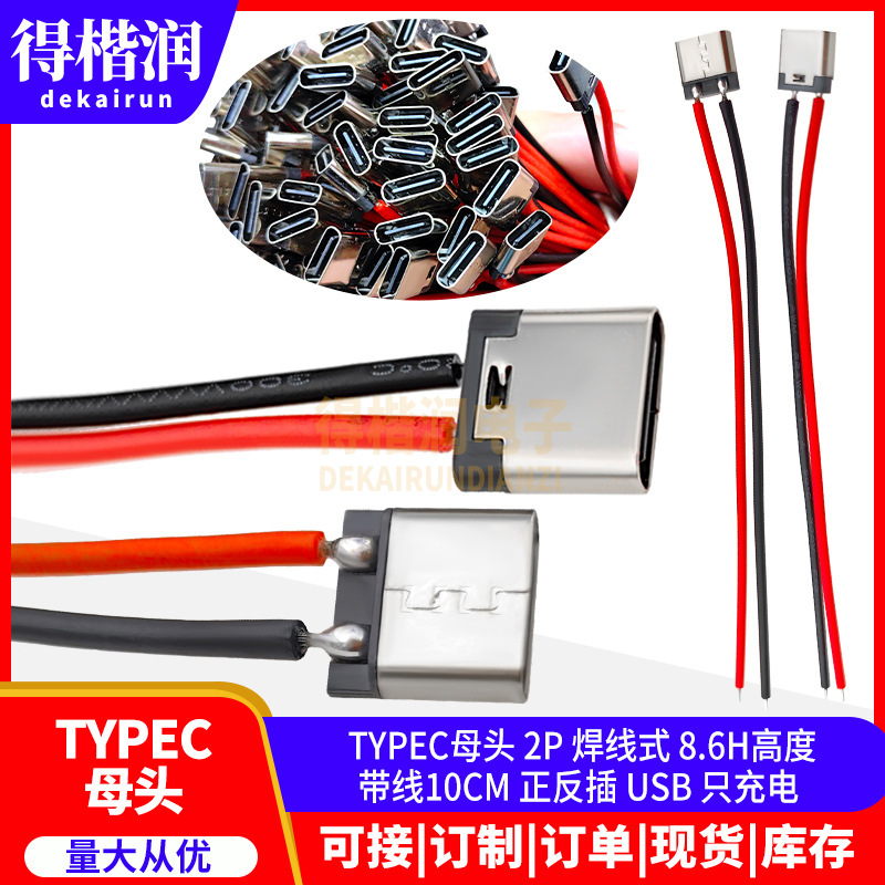 TYPEC母头 2P 焊线式 8.6H高度 带线10CM 正反插 USB 只充电