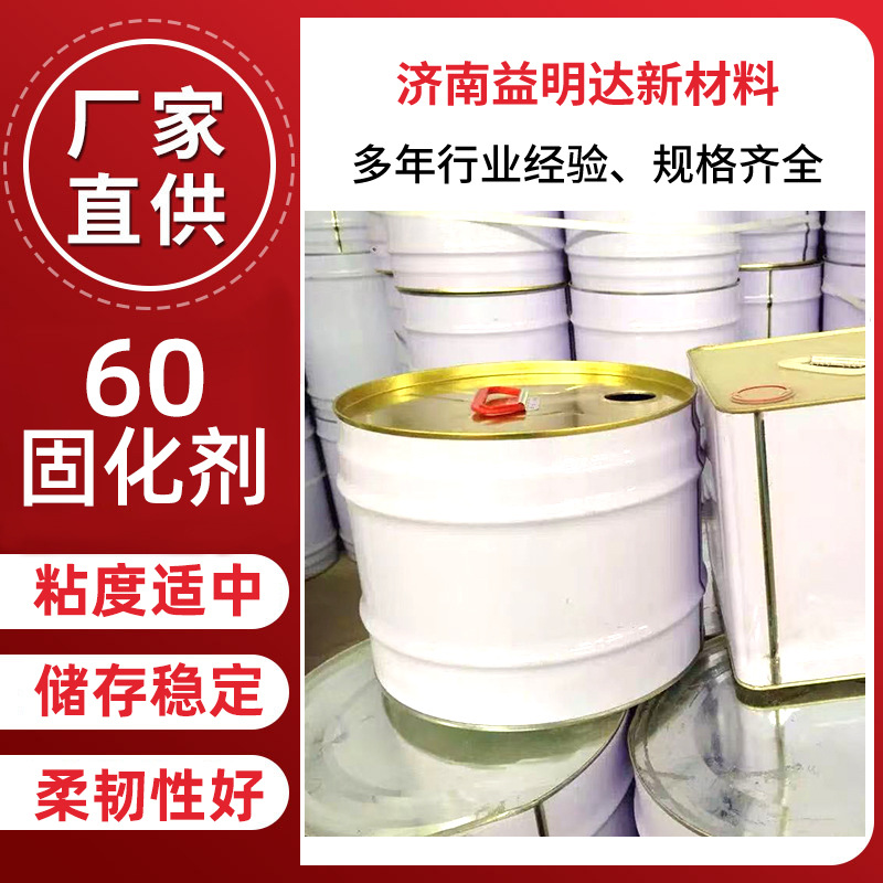 现货60固化剂面漆桶装粘度适中稳定性好硬度好60固化剂厂家