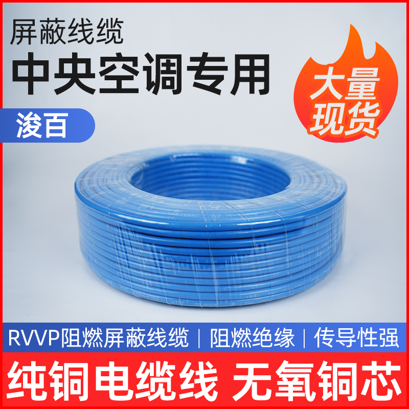 Cable de cobre de aire acondicionado 2 núcleos 0.75 cuadrados RVVP cable de blindaje cable de señal cable de chaqueta cable de aire acondicionado doméstico