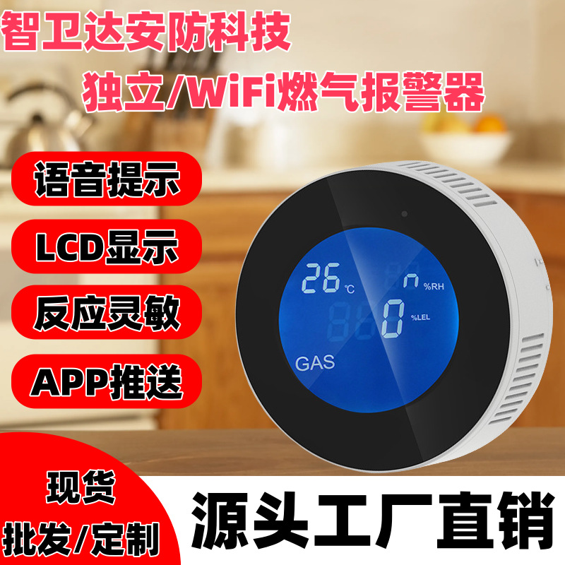 无线语音wifi燃气报警器煤气天然气液化气泄漏探测器APP智能家居