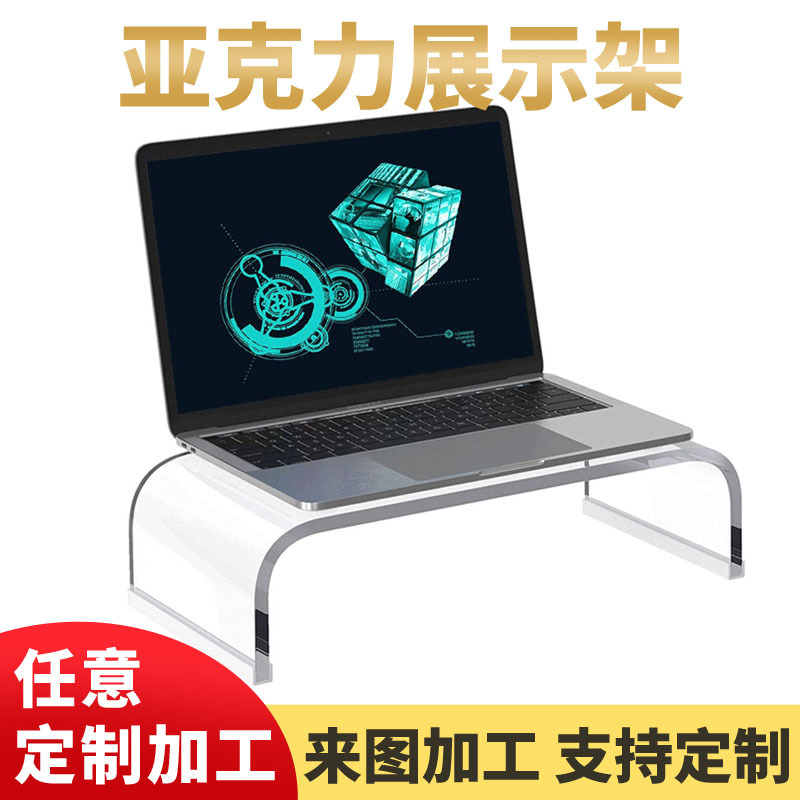 透明亚克力电脑支架有机玻璃加工热弯笔记本电脑显示器增高支架