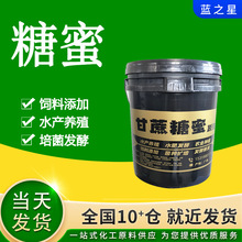 糖蜜厂家现货 广西甘蔗糖蜜液水产养殖反刍动物饲料菌种发酵 糖蜜