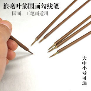Traditional Chinese Painting Gouxian Pen Wolf Hair Leaf Tendon Ewen Pen Fine Brushwork Watercolor Pen Goubian Line Drawing Art Pen Large, Medium and Small