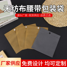 现货无纺布腰带包装袋 皮带防尘收纳袋空白无纺布按扣袋定制logo