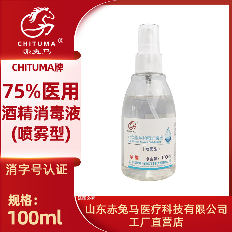 75% アルコールスプレーポータブル 100 ミリリットル無洗浄家庭用 75 度消毒剤速乾性滅菌スプレーメーカー卸売|undefined
