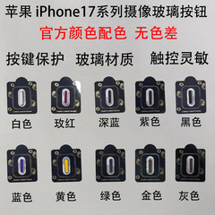 适用苹果17拍照按键保护贴iPhone17promax手机摄像按钮玻璃保护贴
