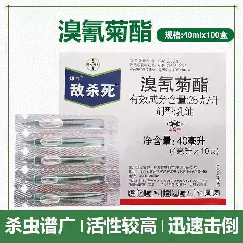 德国拜耳敌杀死溴氰菊酯蚜虫食心虫菜青虫潜叶蛾农药杀虫剂整箱