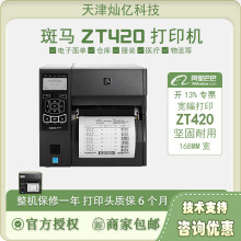 ZEBRA斑马ZT420/ZT421 工业级不干胶标签打印机热敏热转印标签机