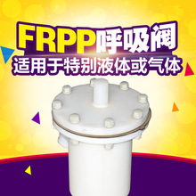 供应PVDF呼吸阀 呼吸阀 pvdf呼吸阀 阀门加工