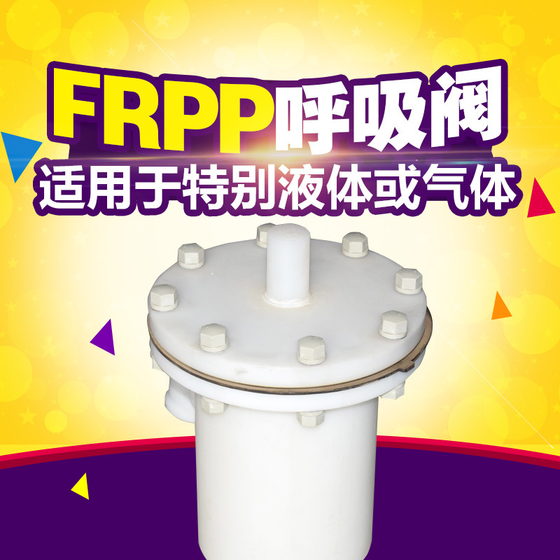 供应PVDF呼吸阀 呼吸阀 pvdf呼吸阀 阀门加工