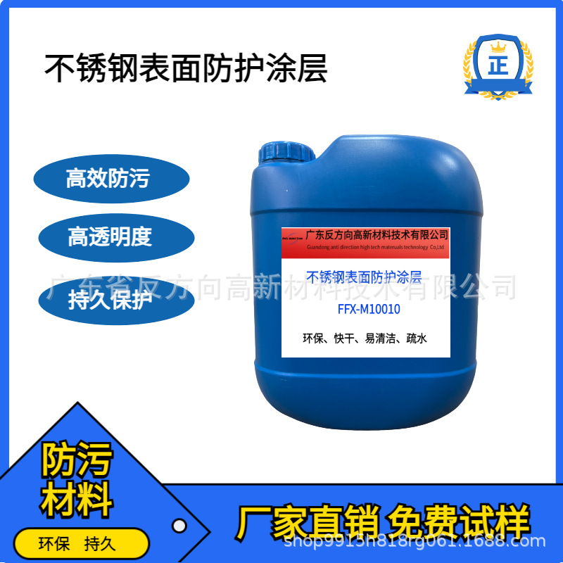 不锈钢表面防护涂层防污疏水疏油易清洁防油性笔防粘耐磨防腐材料