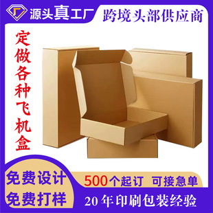 Brown Packing Paper Corrugated Airplane Box Customized Extra Hard Clothing Toy Express Packaging Box Small Batch Custom Printed Logo