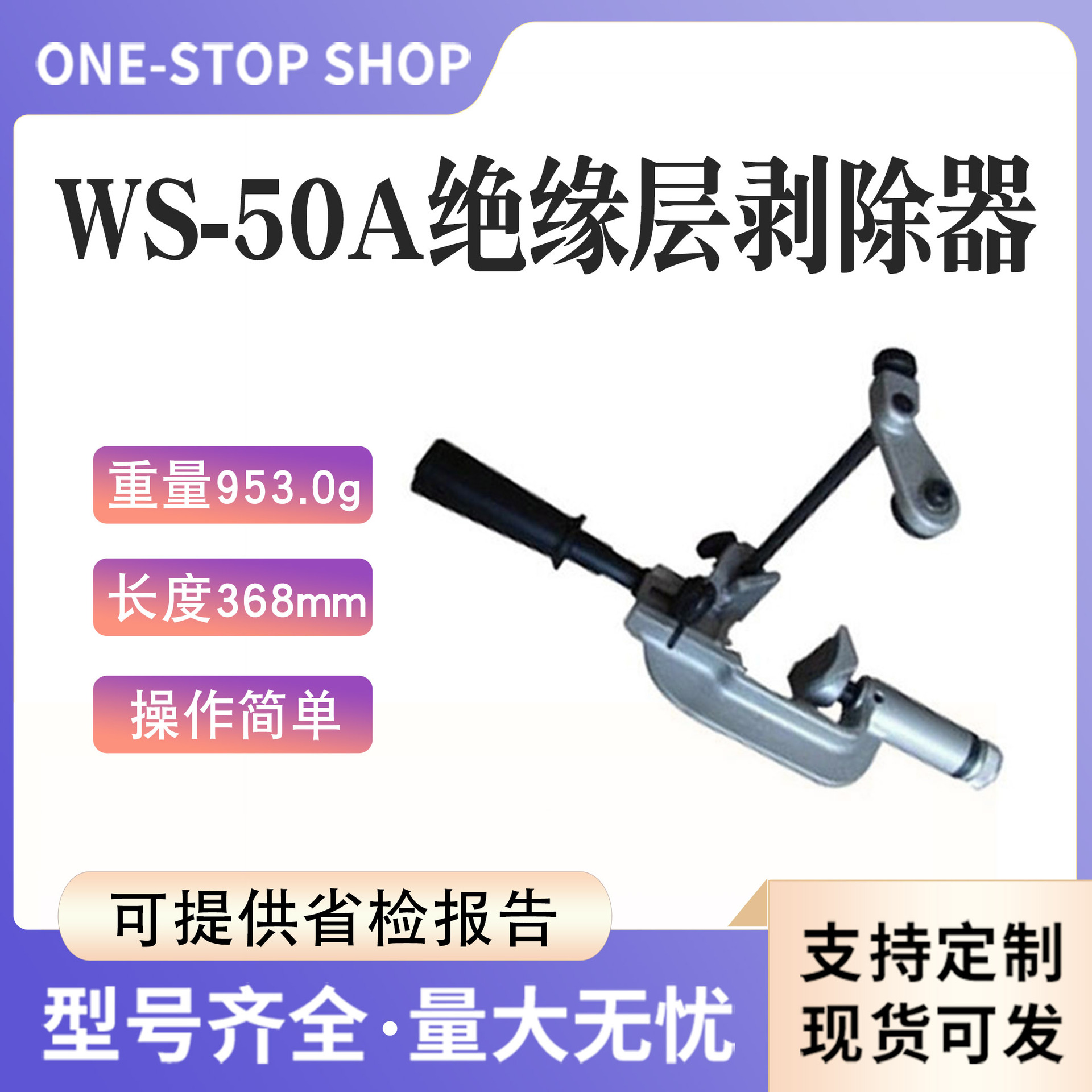 WS-50A电缆绝缘层剥除器螺旋式高压电缆剥削器主绝缘层扒皮器