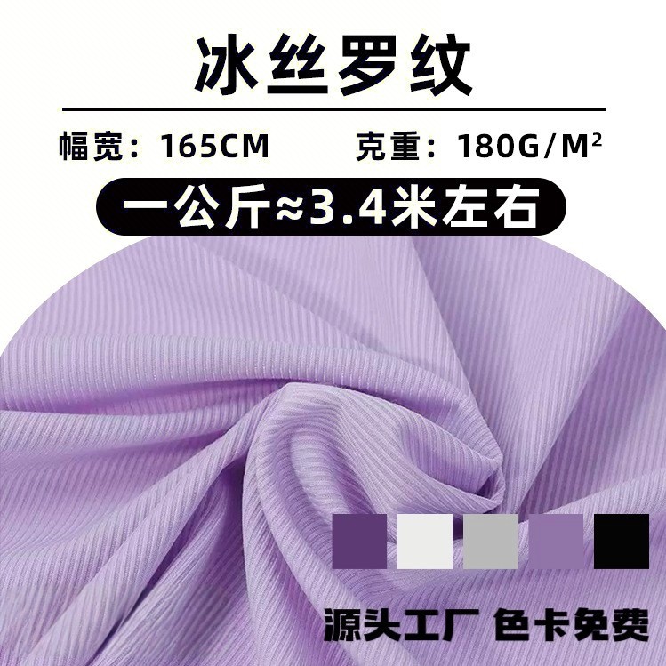 22冰丝聚酯纤维罗纹面料180g涤拉架汗布坑条罗纹布现货打底衫布料