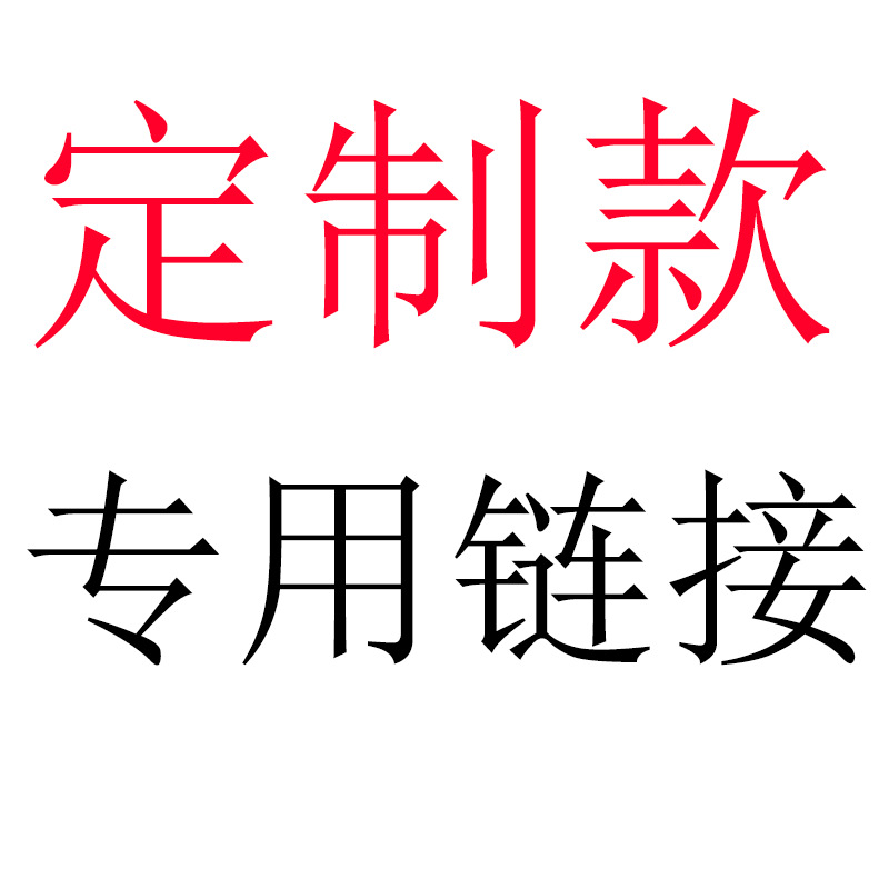 全球通 转换插头 电源线 专用链接