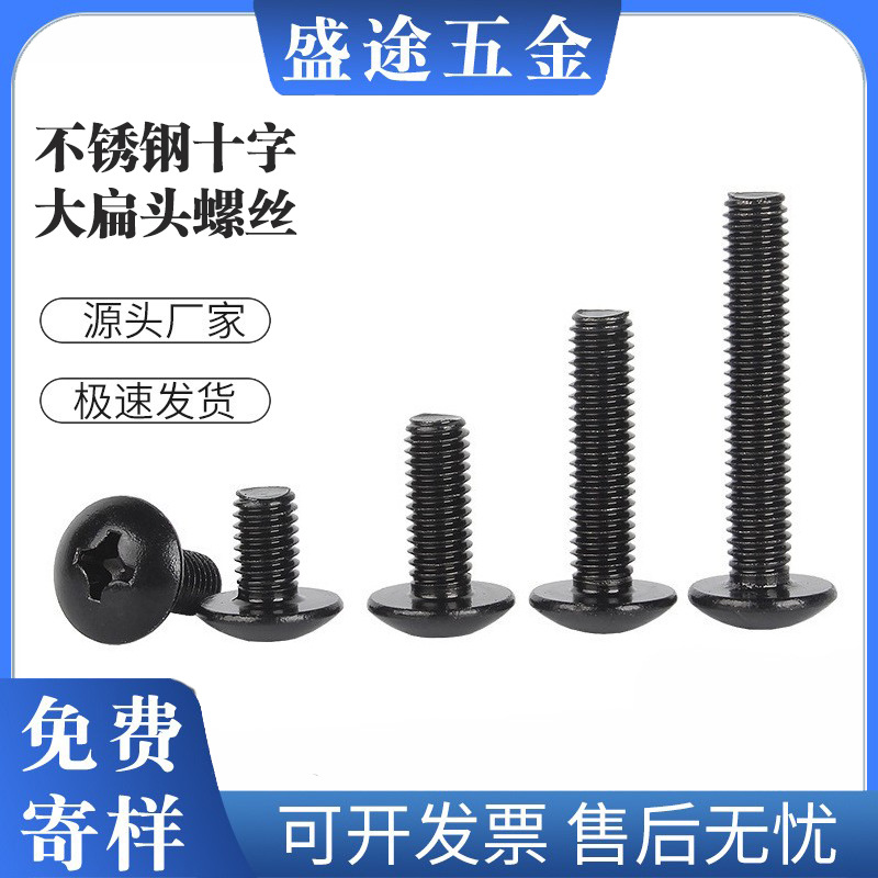 镀黑锌大扁头机丝螺丝M3M4-M8黑色304不锈钢十字大扁头伞头机螺钉