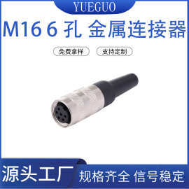 M16 6孔 金属连接器/传感器 焊接插头 防水接头带线厂家直销