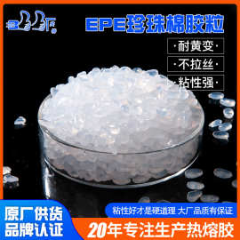 耐高温EVA热熔胶EPE珍珠棉贴合适用无丝强粘热熔胶粒耐黄热溶胶粒